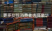 更多女性消費者選擇豪華車 雷克薩斯受青睞