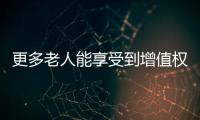 更多老人能享受到增值權益