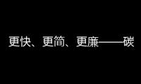 更快、更簡、更廉——碳納米管的新篇章 – 材料牛