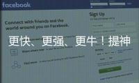更快、更強(qiáng)、更牛！提神寶能量飲料鎖定風(fēng)口，等您代理！