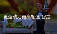 更強動力更高顏值 智跑ACE給你的不止這些