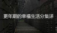 更年期的幸福生活分集詳細介紹1