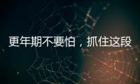更年期不要怕，抓住這段時間做好老年疾病預防是關鍵