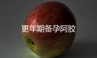 更年期備孕阿膠