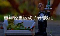 更年輕更運動？奔馳GLC溜背版整容成功嗎？