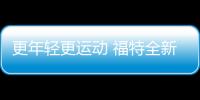 更年輕更運動 福特全新福克斯將于四月亮相