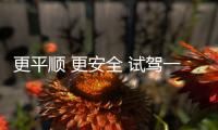 更平順 更安全 試駕一汽豐田全新威馳
