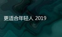 更適合年輕人 2019款野馬T80將11月上市