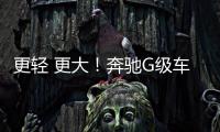 更輕 更大！奔馳G級車將改頭換面