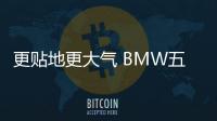 更貼地更大氣 BMW五系VIP改裝