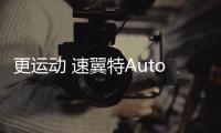 更運動 速翼特Auto Salon Version官圖