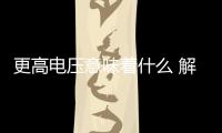 更高電壓意味著什么 解析奧迪48V電氣系統