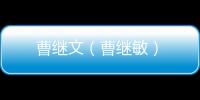 曹繼文（曹繼敏）