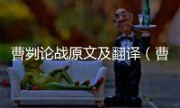 曹劌論戰(zhàn)原文及翻譯（曹劌論戰(zhàn)原文）