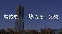 曹俊恩：“熱心腸”義教“聾啞兒”書法19載 綻放新時代雷鋒精神璀璨光芒_