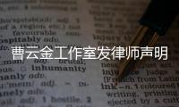 曹云金工作室發(fā)律師聲明：堅(jiān)決抵制網(wǎng)絡(luò)謠言