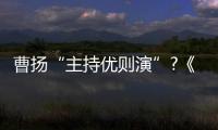 曹揚“主持優則演”?《唐磚》發布會機智幽默引爆全場