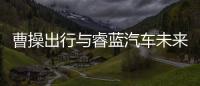 曹操出行與睿藍汽車未來將持續上線換電車型