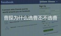 曹操為什么選曹丕不選曹植？原因竟是一條天文規律