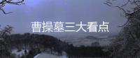 曹操墓三大看點