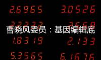 曹曉風委員：基因編輯底層創(chuàng)新缺乏待破局—新聞—科學網(wǎng)