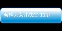 曹格為女兒慶生 11歲Grace又瘦又美顏值逆襲