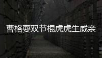 曹格耍雙節棍虎虎生威親爸拆臺不留情面