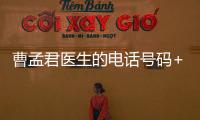 曹孟君醫(yī)生的電話號碼+微信號揭曉，在線聯(lián)系曹孟君醫(yī)生很方便