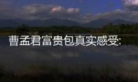 曹孟君富貴包真實(shí)感受:曹夢(mèng)君富貴包吸脂好貴但成效也是真的好