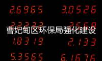曹妃甸區(qū)環(huán)保局強(qiáng)化建設(shè)項(xiàng)目環(huán)境管理
