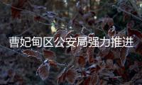 曹妃甸區(qū)公安局強(qiáng)力推進(jìn)執(zhí)法規(guī)范化建設(shè)