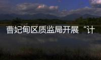 曹妃甸區質監局開展“計量惠民進社區”活動