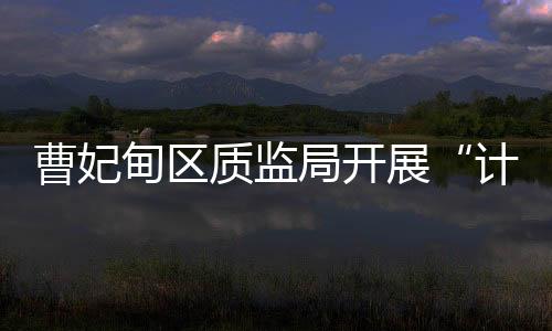 曹妃甸區質監局開展“計量惠民進社區”活動