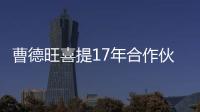 曹德旺喜提17年合作伙伴比亞迪力作漢EV,企業(yè)新聞