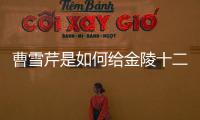 曹雪芹是如何給金陵十二釵排序的？這里面大有學問講究