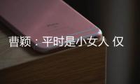 曹穎：平時是小女人 僅在家務上比較專制【娛樂新聞】風尚中國網