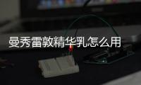 曼秀雷敦精華乳怎么用 神經大條男士必備的護膚品