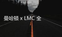 曼哈頓 x LMC 全新聯乘包袋系列揭曉，主打褶皺面料