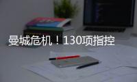 曼城危機！130項指控或致噩夢扣分