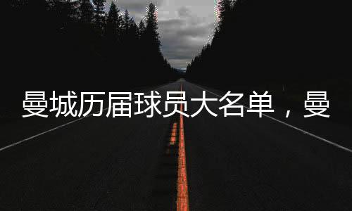 曼城歷屆球員大名單，曼城2021