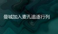 曼城加入麥孔追逐行列 經紀人稱由國米定奪