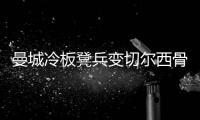 曼城冷板凳兵變切爾西骨干，科爾·帕爾默倒戈戰閃耀全場！