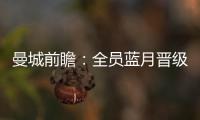 曼城前瞻：全員藍月晉級無懸念 瓜帥斗法安切洛蒂