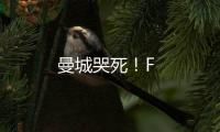 曼城哭死！F