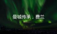 曼城傳承，費蘭