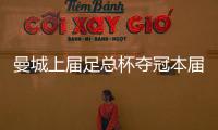 曼城上屆足總杯奪冠本屆亞軍，是近19年以來首支球隊