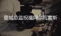 曼城總監祝福阿爾瓦雷斯: 他的態度始終一流, 期待他的進一步發展