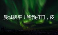 曼城扳平！鮑勃打門，皮球打在小舒梅切爾身上后彈進球門