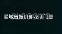 曼城曾報(bào)價(jià)卻吃閉門(mén)羹 小巴留國(guó)米已成大勢(shì)所趨