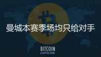 曼城本賽季場均只給對手6.8次射門機會英超最少，阿森納次之